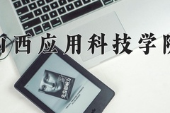 2024年山西应用科技学院在河南计划招生人数（附学费及专业录取分)