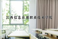 2024年江西信息应用职业技术学院在河南计划招生人数（附学费及专业录取分)