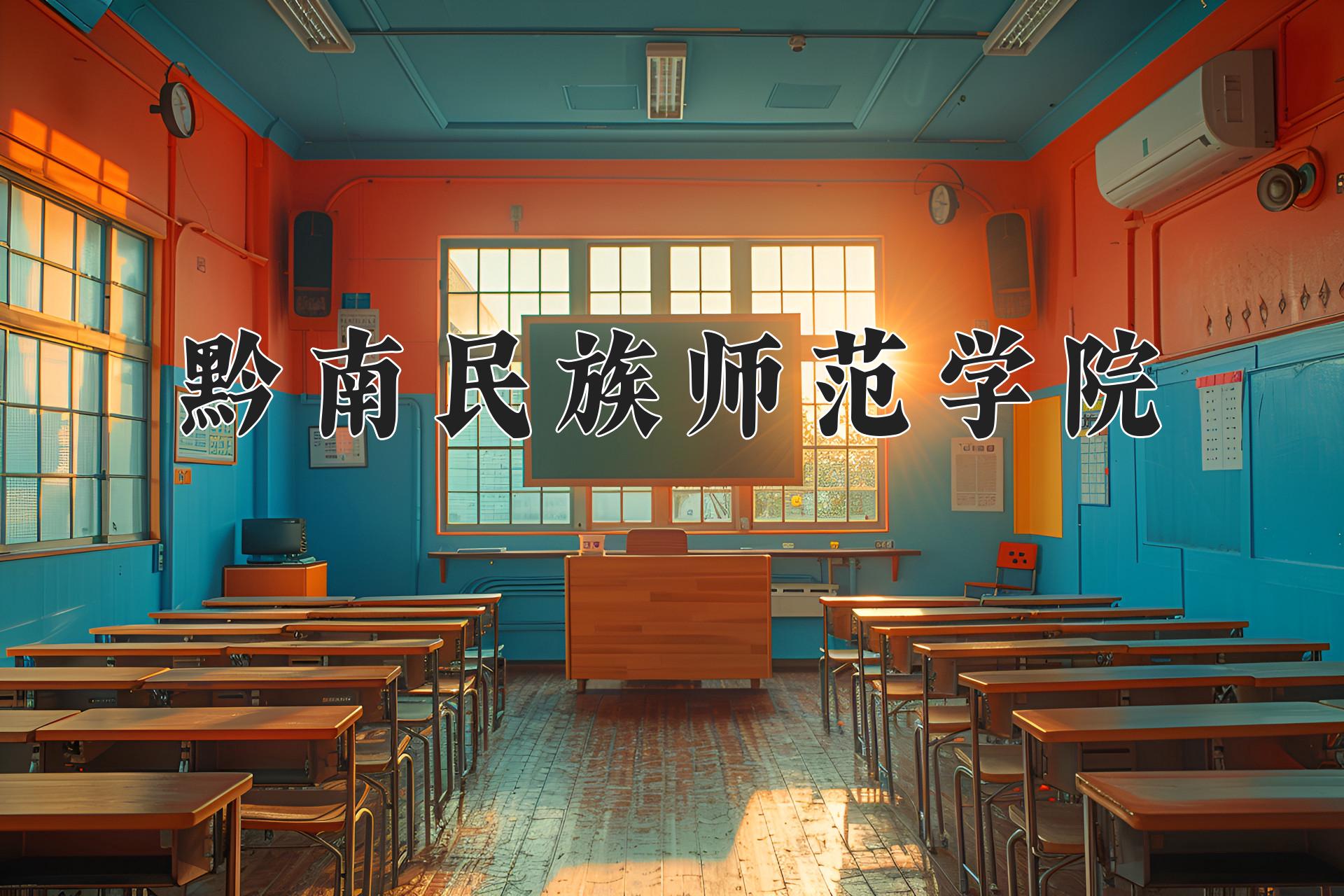 黔南民族师范学院