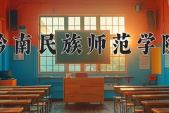 2024年黔南民族师范学院在四川计划招生人数（附学费及专业录取分)