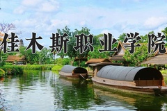 2024年佳木斯职业学院在四川计划招生人数（附学费及专业录取分)