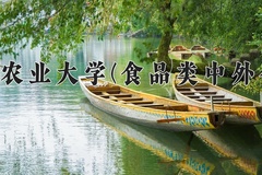 2024年中国农业大学(食品类中外合作)在四川计划招生人数（附学费及专业录取分)