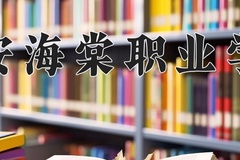 2024年西安海棠职业学院在四川计划招生人数（附学费及专业录取分)