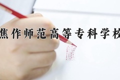 2024年焦作师范高等专科学校在河南计划招生人数（附学费及专业录取分)