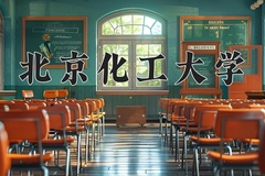 2024年北京化工大学在四川计划招生人数（附学费及专业录取分)