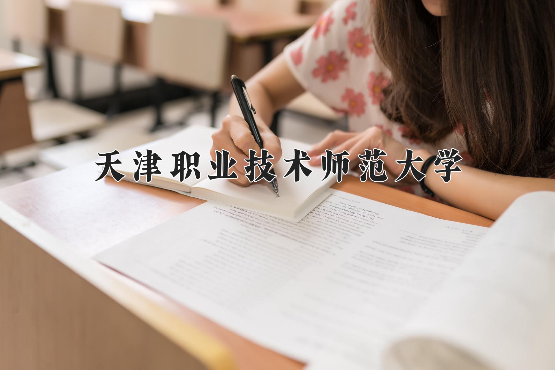 天津职业技术师范大学