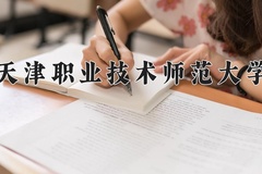 2024年天津职业技术师范大学在河南计划招生人数（附学费及专业录取分)