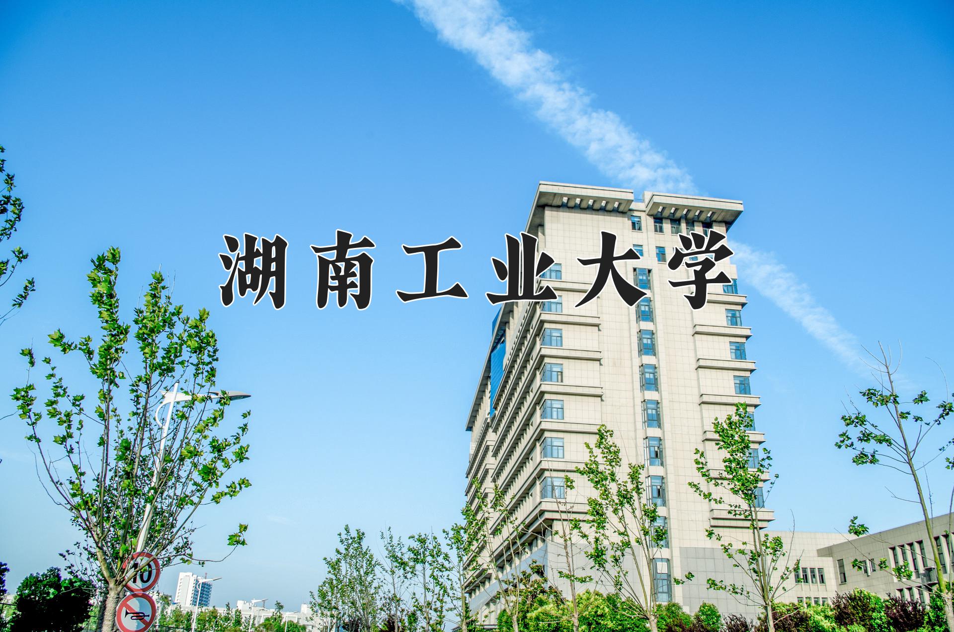 湖南工业大学