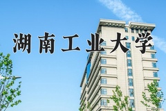 2024年湖南工业大学在四川计划招生人数（附学费及专业录取分)