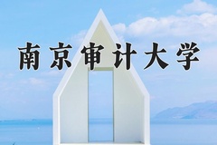 2024年南京审计大学在河南计划招生人数（附学费及专业录取分)