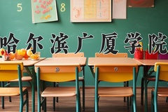 2024年哈尔滨广厦学院在四川计划招生人数（附学费及专业录取分)