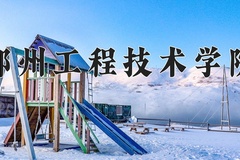 2024年郑州工程技术学院在四川计划招生人数（附学费及专业录取分)