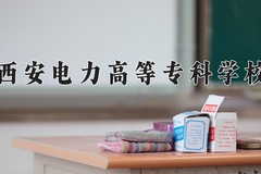 2024年西安电力高等专科学校在四川计划招生人数（附学费及专业录取分)