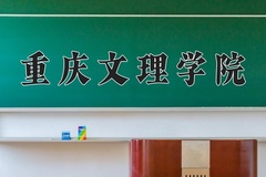 2024年重庆文理学院在河南计划招生人数（附学费及专业录取分)