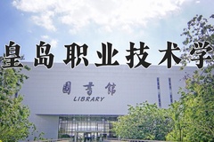 2024年秦皇岛职业技术学院在四川计划招生人数（附学费及专业录取分)