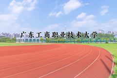 2024年广东工商职业技术大学在四川计划招生人数（附学费及专业录取分)