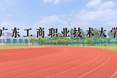 2024年广东工商职业技术大学在四川计划招生人数（附学费及专业录取分)
