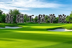 2024年新疆工程学院在四川计划招生人数（附学费及专业录取分)