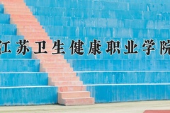 2024年江苏卫生健康职业学院在河南计划招生人数（附学费及专业录取分)