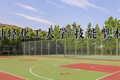 2024年四川轻化工大学(技能型本科)在四川计划招生人数（附学费及专业录取分)