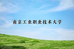 2024年南京工业职业技术大学在四川计划招生人数（附学费及专业录取分)