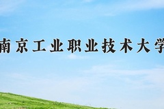 2024年南京工业职业技术大学在四川计划招生人数（附学费及专业录取分)