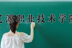2024年辽源职业技术学院在河南计划招生人数（附学费及专业录取分)