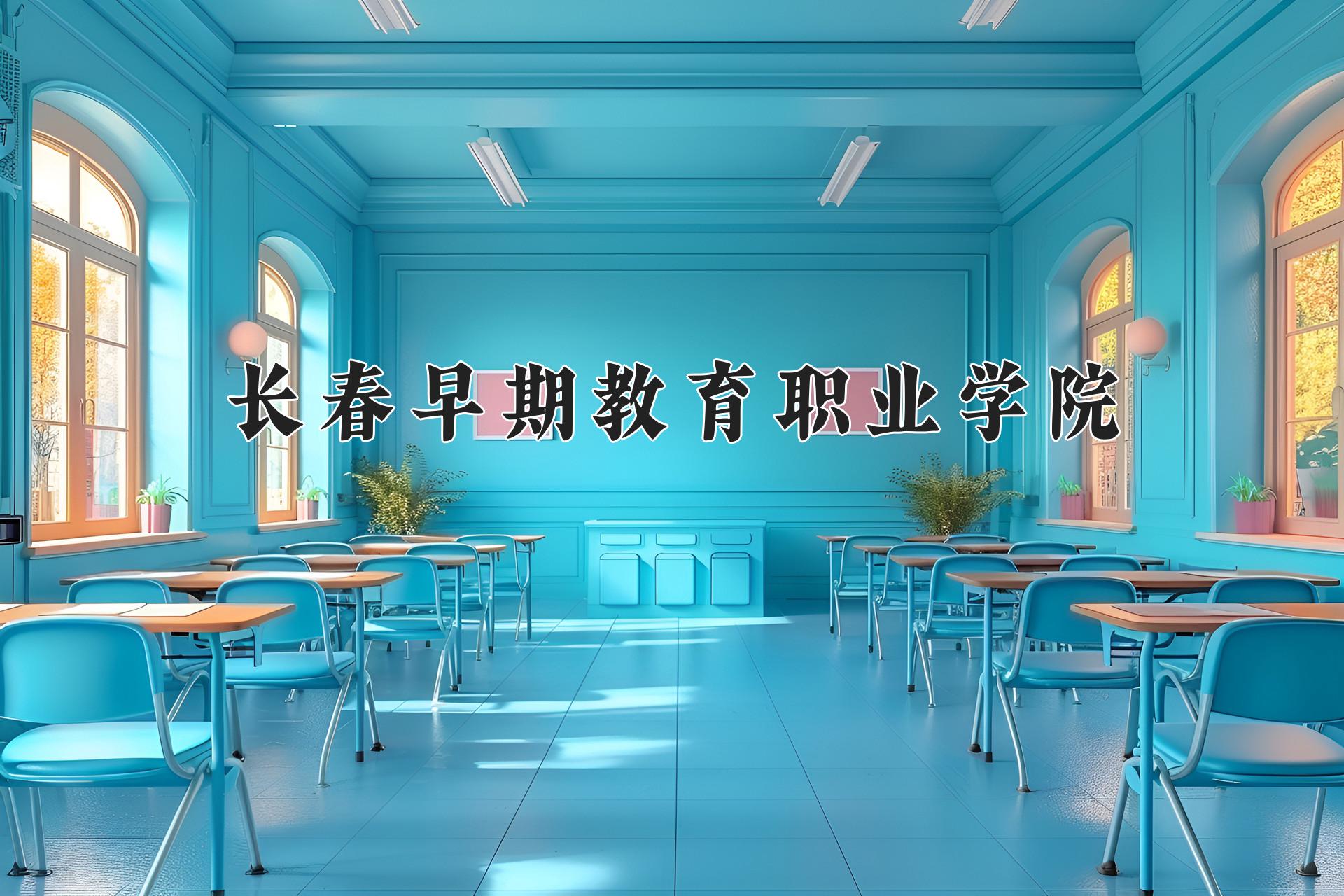 长春早期教育职业学院