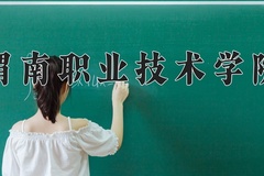 2024年渭南职业技术学院在河南计划招生人数（附学费及专业录取分)