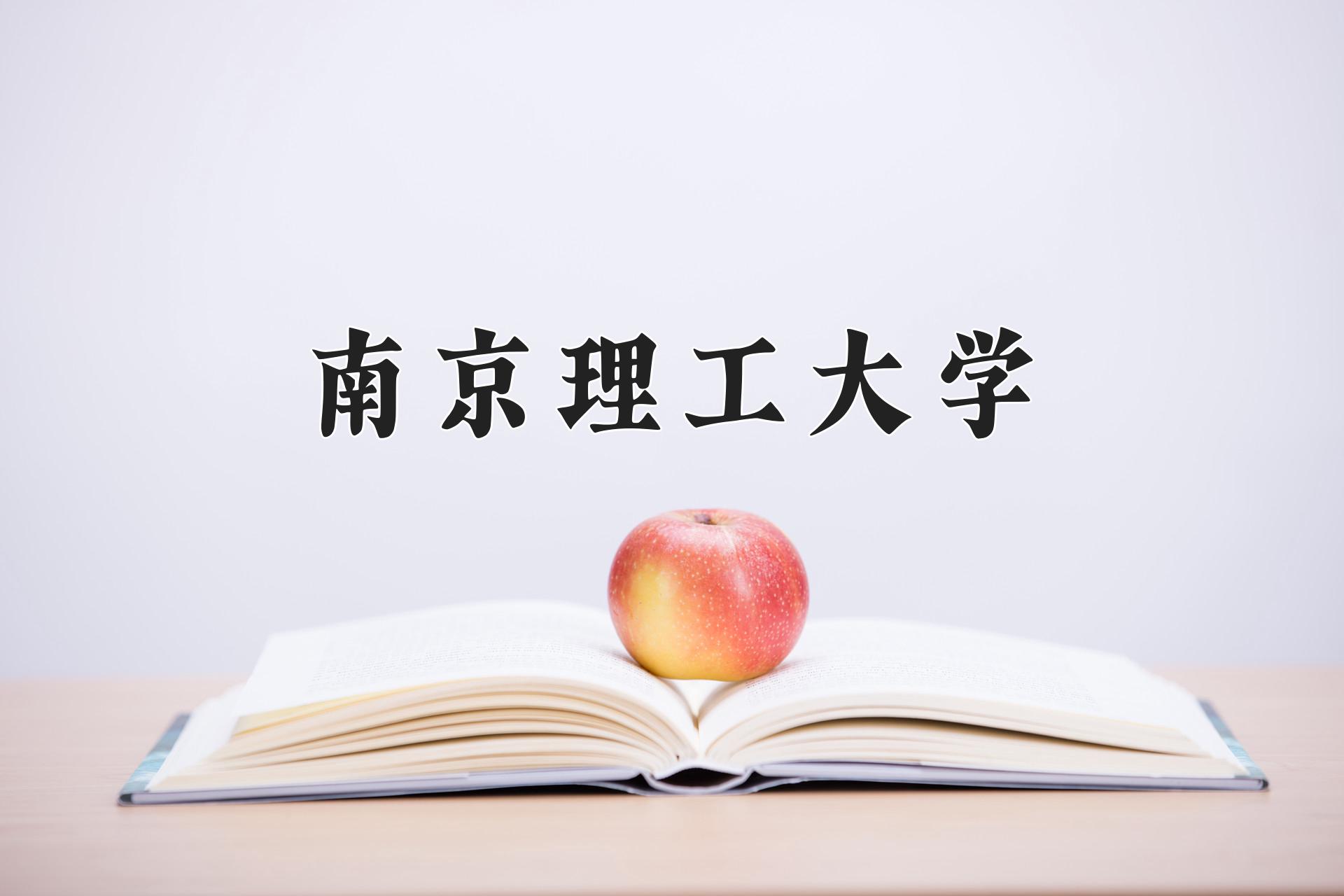 南京理工大学