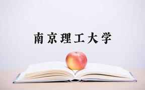 2024年南京理工大学在河南计划招生人数（附学费及专业录取分)