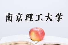 2024年南京理工大学在河南计划招生人数（附学费及专业录取分)