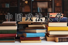 2024年中国政法大学在河南计划招生人数（附学费及专业录取分)