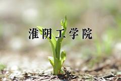 2024年淮阴工学院在河南计划招生人数（附学费及专业录取分)