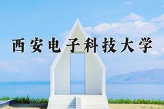 2024年西安电子科技大学在四川计划招生人数（附学费及专业录取分)