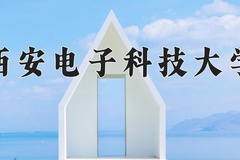 2024年西安电子科技大学在四川计划招生人数（附学费及专业录取分)
