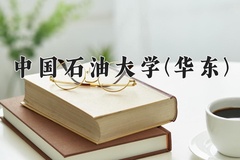 2024年中国石油大学(华东)在四川计划招生人数（附学费及专业录取分)