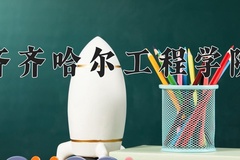 2024年齐齐哈尔工程学院在四川计划招生人数（附学费及专业录取分)