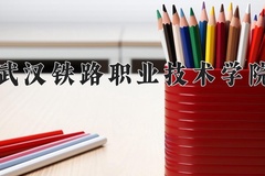 2024年武汉铁路职业技术学院在四川计划招生人数（附学费及专业录取分)