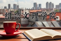 2024年绍兴文理学院在河南计划招生人数（附学费及专业录取分)