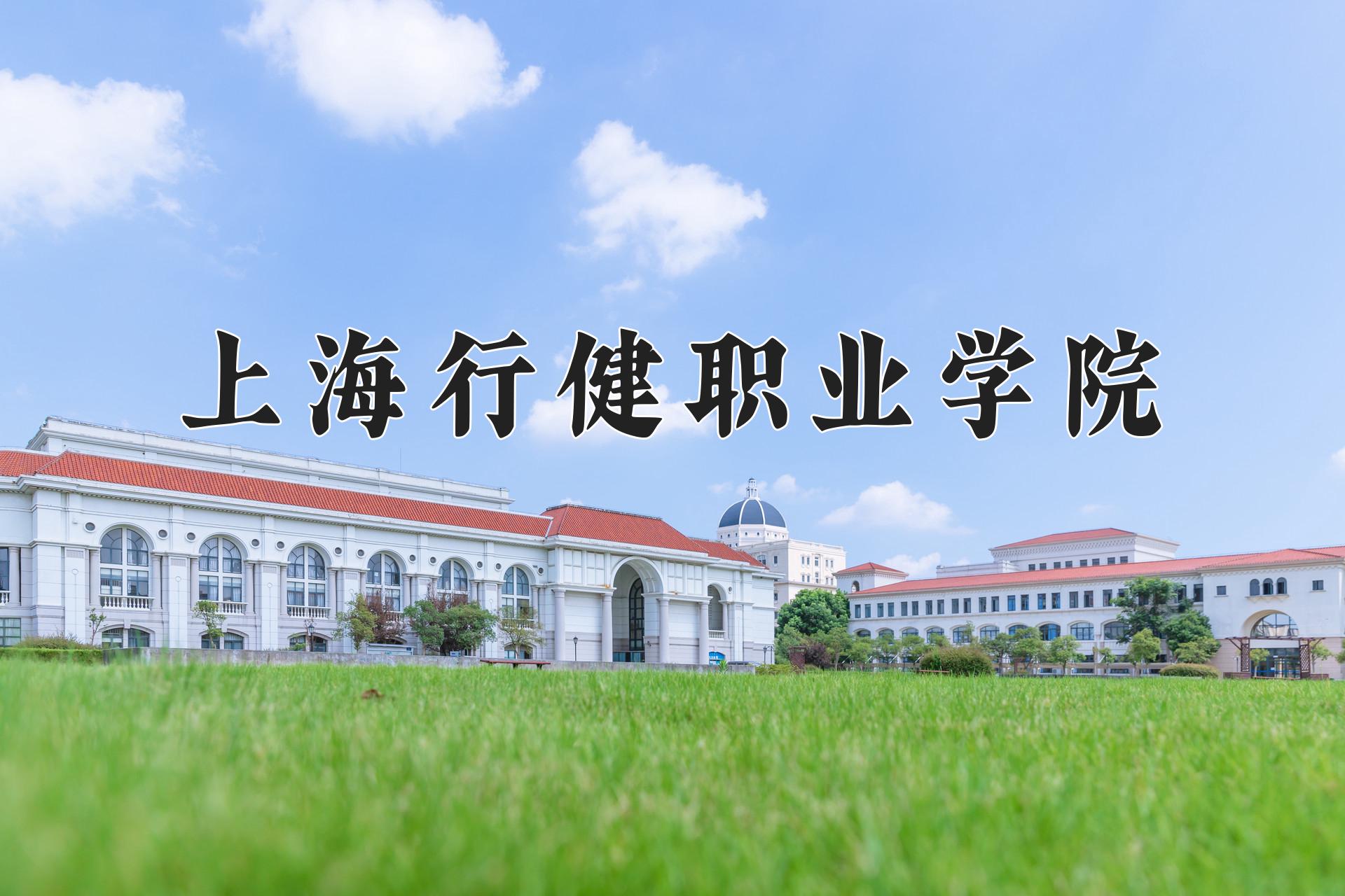 上海行健职业学院