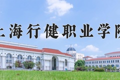 2024年上海行健职业学院在河南计划招生人数（附学费及专业录取分)