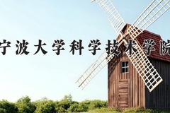 2024年宁波大学科学技术学院在四川计划招生人数（附学费及专业录取分)