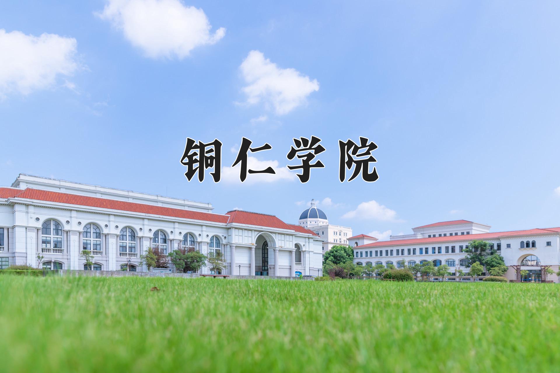 铜仁学院