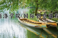 2024年商洛学院(国际创意课程)在四川计划招生人数（附学费及专业录取分)