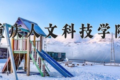 2024年重庆人文科技学院在河南计划招生人数（附学费及专业录取分)