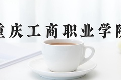2024年重庆工商职业学院在河南计划招生人数（附学费及专业录取分)