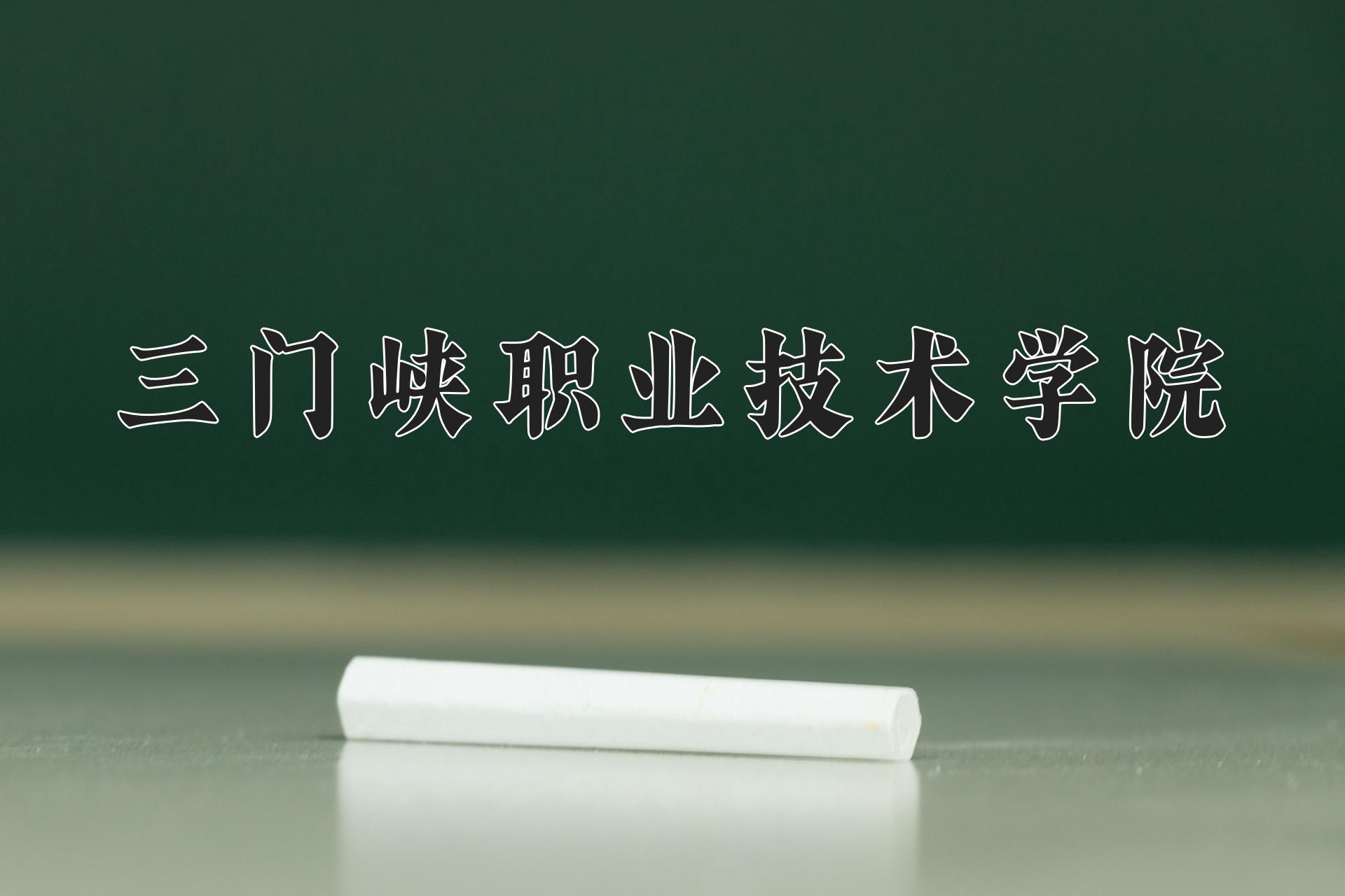 三门峡职业技术学院