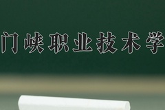 2024年三门峡职业技术学院在四川计划招生人数（附学费及专业录取分)