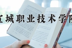 2024年宣城职业技术学院在河南计划招生人数（附学费及专业录取分)